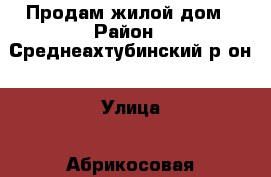 Продам жилой дом › Район ­ Среднеахтубинский р-он › Улица ­ Абрикосовая › Дом ­ 1-2 › Общая площадь дома ­ 90 › Площадь участка ­ 13 › Цена ­ 2 - Волгоградская обл. Недвижимость » Дома, коттеджи, дачи продажа   